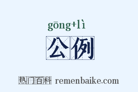 公例是什么意思的图片